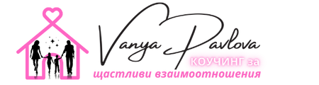 Ваня Павлова — коучинг за хармонични отношения